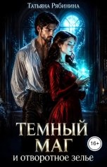 обложка книги Татьяна Рябинина "Темный маг и отворотное зелье"