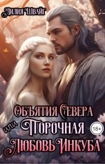 обложка книги Лилия Швайг "Объятия Севера, или Порочная любовь инкуба"