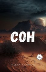обложка книги Фёкла Кружная "Сон"