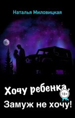 обложка книги Наталья Миловицкая "Хочу ребенка!"