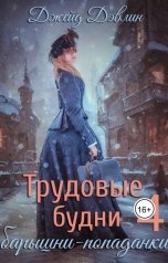 обложка книги Джейд Дэвлин "Трудовые будни барышни-попаданки 4"