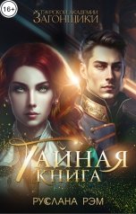 обложка книги Руслана Рэм "Тайная книга. Тэурская Академия"