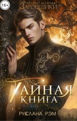 обложка книги Руслана Рэм "Тайная книга. Тэурская Академия"