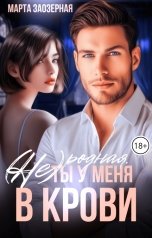 обложка книги Марта Заозерная "(Не) родная. Ты у меня в крови"