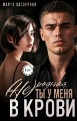 обложка книги Марта Заозерная "(Не) родная. Ты у меня в крови"