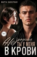 обложка книги Марта Заозерная "(Не) родная. Ты у меня в крови"