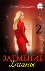 обложка книги Вера Валлейн "Затмение Дианы 2"