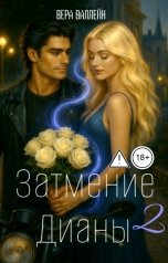 обложка книги Вера Валлейн "Затмение Дианы 2"