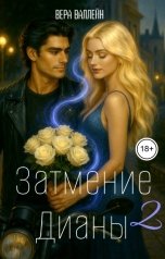 обложка книги Вера Валлейн "Затмение Дианы 2"
