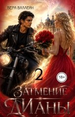 обложка книги Вера Валлейн "Затмение Дианы 2"