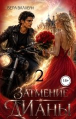 обложка книги Вера Валлейн "Затмение Дианы 2"