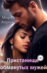 обложка книги Мира Айрон "Пристанище обманутых мужей"