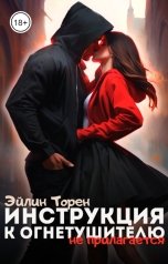 обложка книги Эйлин Торен "Инструкция к огнетушителю (не прилагается)"