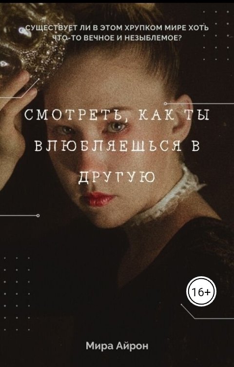 Обложка книги Мира Айрон Смотреть, как ты влюбляешься в другую