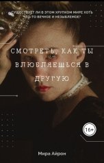 обложка книги Мира Айрон "Смотреть, как ты влюбляешься в другую"