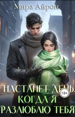 обложка книги Мира Айрон "Настанет день, когда я разлюблю тебя"