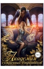 обложка книги Леси Филеберт "Академия сумрачных странников. Кошмары на выгуле"