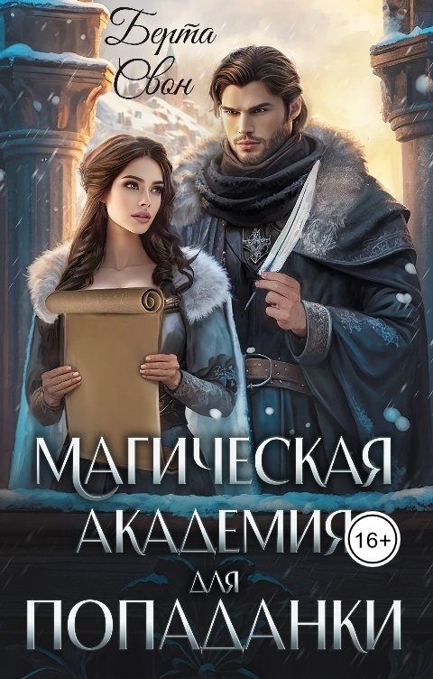 Обложка книги Берта Свон Магическая академия для попаданки