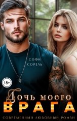 обложка книги Софи Сорель "Дочь моего врага"