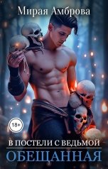 обложка книги Мирая Амброва "Обещанная (В постели с ведьмой)"