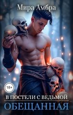 обложка книги Мирая Амброва "Обещанная (В постели с ведьмой)"
