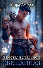 обложка книги Мирая Амброва "Обещанная (В постели с ведьмой)"