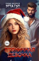 обложка книги Этта Гут "Пряничная девочка"