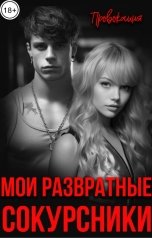 обложка книги ПРОВОКАЦИЯ "Мои развратные сокурсники"