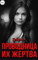 обложка книги ПРОВОКАЦИЯ "Проводница. Их жертва"