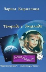 обложка книги Лариса Кириллина, Лариса Кириллина "Тетрадь с Энцелада"