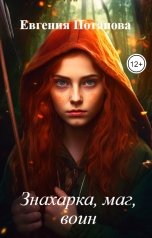 обложка книги Евгения Потапова "Знахарка, маг, воин"