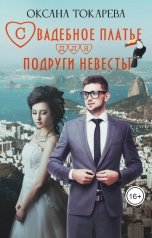 обложка книги Оксана Токарева "Свадебное платье для подруги невесты"