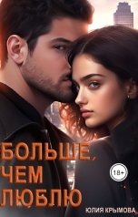 обложка книги Юлия Крымова "Больше, чем люблю"