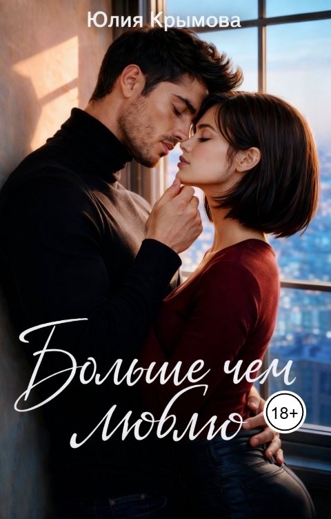 Обложка книги Юлия Крымова Больше, чем люблю
