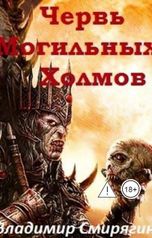 обложка книги Владимир Смирягин "Червь Могильных Холмов"