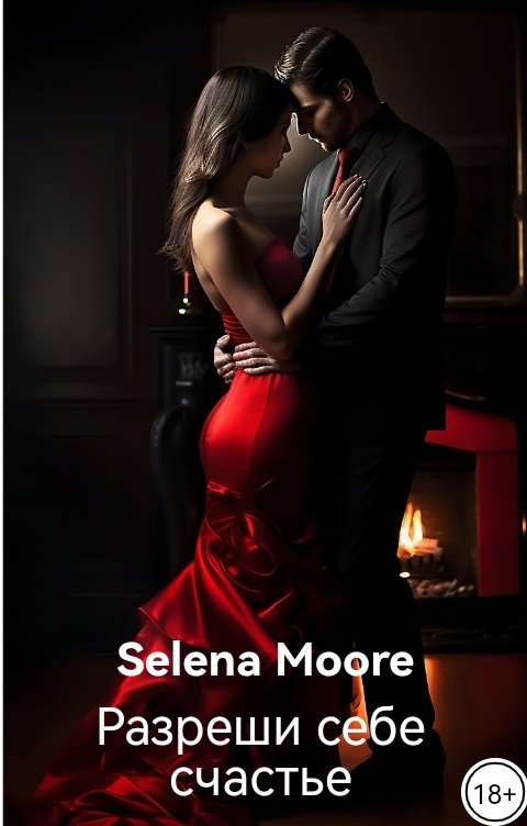 Обложка книги Селена Мур Разреши себе счастье