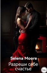 обложка книги Selena Moore "Разреши себе счастье"