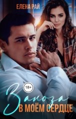 обложка книги Елена Рай "Заноза в моем сердце"