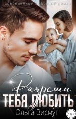 обложка книги Ольга Висмут "Разреши тебя любить"
