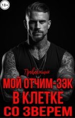 обложка книги ПРОВОКАЦИЯ "Мой отчим-зэк. В клетке со зверем"