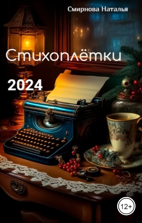 Обложка книги Наталья Смирнова Стихоплетки 2024