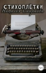 обложка книги Наталья Смирнова "Стихоплётки"