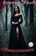 обложка книги Galina Rychkova "Отвернувшаяся"