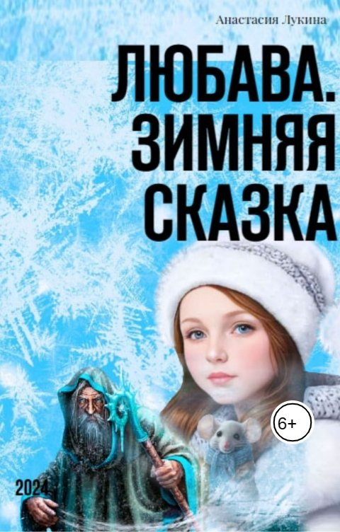 Обложка книги Анастасия Лукина Любава. Зимняя сказка