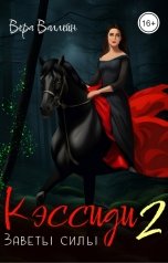 обложка книги Вера Валлейн "Кэссиди. Заветы силы"