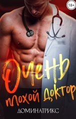 обложка книги ДОМИНАТРИКС "Очень плохой доктор"