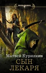 обложка книги Матвей Курилкин "Сын лекаря"