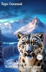 обложка книги Барс Снежный "Аррун. История снежного барса"
