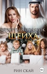 обложка книги Рин Скай "Четвертый подарок Шейха"