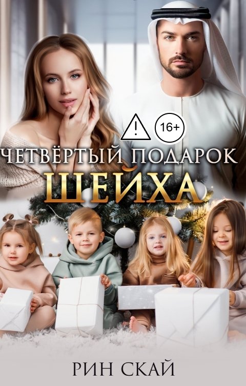 Обложка книги Рин Скай Четвертый подарок Шейха